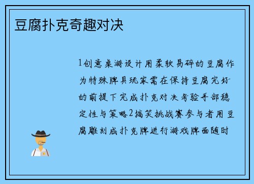 豆腐扑克奇趣对决