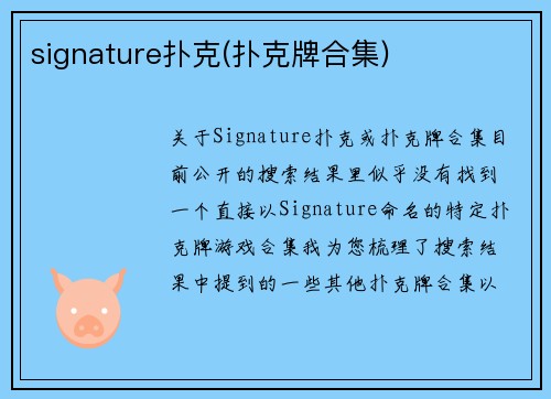 signature扑克(扑克牌合集)