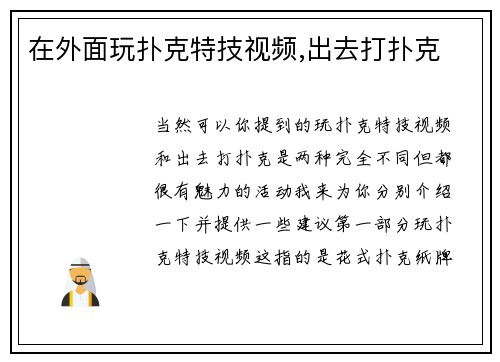 在外面玩扑克特技视频,出去打扑克