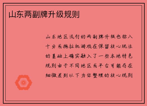 山东两副牌升级规则
